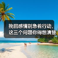 挽回感情别急着行动,这三个问题你得想清楚(图2) 挽回感情别急着行动,这三个问题你得想清楚(图2)