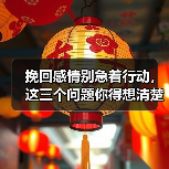挽回感情别急着行动,这三个问题你得想清楚(图1) 挽回感情别急着行动,这三个问题你得想清楚(图1)
