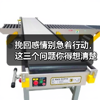 挽回感情别急着行动,这三个问题你得想清楚(图3) 挽回感情别急着行动,这三个问题你得想清楚(图3)