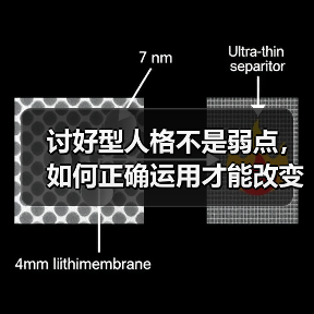 讨好型人格不是弱点,如何正确运用才能改变?(图1) 讨好型人格不是弱点,如何正确运用才能改变?(图1)