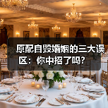 原配自毁婚姻的三大误区：你中招了吗？(图2)