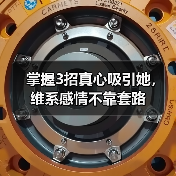 掌握3招真心吸引她,维系感情不靠套路(图2) 掌握3招真心吸引她,维系感情不靠套路(图2)