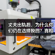 丈夫出轨后，为什么你们仍在选择挽回？真相令人深思(图1)