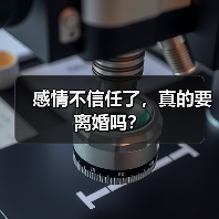 感情不信任了,真的要离婚吗?(图1) 感情不信任了,真的要离婚吗?(图1)