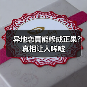 异地恋真能修成正果？真相让人唏嘘(图2)