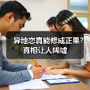 异地恋真能修成正果？真相让人唏嘘(图1)