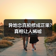 异地恋真能修成正果？真相让人唏嘘(图4)