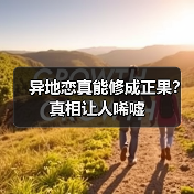 异地恋真能修成正果？真相让人唏嘘(图3)