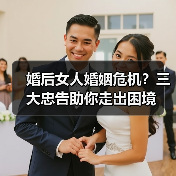 婚后女人婚姻危机?三大忠告助你走出困境(图2) 婚后女人婚姻危机?三大忠告助你走出困境(图2)