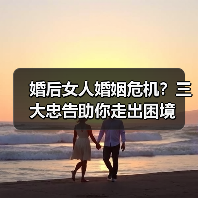 婚后女人婚姻危机?三大忠告助你走出困境(图4) 婚后女人婚姻危机?三大忠告助你走出困境(图4)