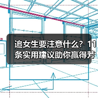 追女生要注意什么?11条实用建议助你赢得芳心(图1) 追女生要注意什么?11条实用建议助你赢得芳心(图1)