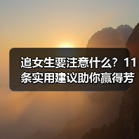 追女生要注意什么?11条实用建议助你赢得芳心(图3) 追女生要注意什么?11条实用建议助你赢得芳心(图3)