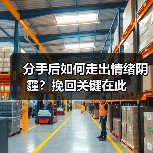 分手后如何走出情绪阴霾？挽回关键在此(图3)