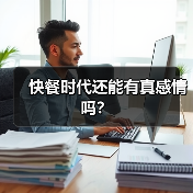 快餐时代还能有真感情吗？(图3)