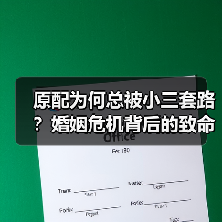 原配为何总被小三套路?婚姻危机背后的致命心机(图2) 原配为何总被小三套路?婚姻危机背后的致命心机(图2)