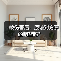 被伤害后,原谅对方真的明智吗?(图2) 被伤害后,原谅对方真的明智吗?(图2)