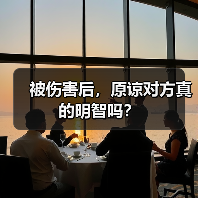 被伤害后,原谅对方真的明智吗?(图4) 被伤害后,原谅对方真的明智吗?(图4)