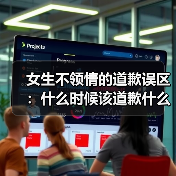 女生不领情的道歉误区：什么时候该道歉什么时候别傻傻认错(图2)