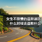 女生不领情的道歉误区：什么时候该道歉什么时候别傻傻认错(图4)