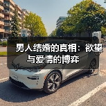 男人结婚的真相:欲望与爱情的博弈(图1) 男人结婚的真相:欲望与爱情的博弈(图1)