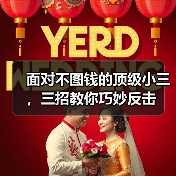面对不图钱的顶级小三，三招教你巧妙反击(图1)