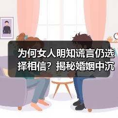 为何女人明知谎言仍选择相信?揭秘婚姻中沉默背后的真相(图2) 为何女人明知谎言仍选择相信?揭秘婚姻中沉默背后的真相(图2)