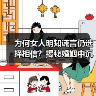 为何女人明知谎言仍选择相信?揭秘婚姻中沉默背后的真相(图3) 为何女人明知谎言仍选择相信?揭秘婚姻中沉默背后的真相(图3)