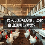 女人长期被冷落,身体会出现哪些异常?(图1) 女人长期被冷落,身体会出现哪些异常?(图1)