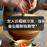 女人长期被冷落,身体会出现哪些异常?(图2) 女人长期被冷落,身体会出现哪些异常?(图2)