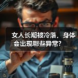女人长期被冷落,身体会出现哪些异常?(图3) 女人长期被冷落,身体会出现哪些异常?(图3)