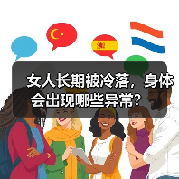 女人长期被冷落,身体会出现哪些异常?(图4) 女人长期被冷落,身体会出现哪些异常?(图4)