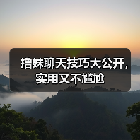 撸妹聊天技巧大公开，实用又不尴尬(图1)