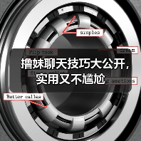 撸妹聊天技巧大公开，实用又不尴尬(图2)