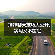 撸妹聊天技巧大公开，实用又不尴尬(图3)