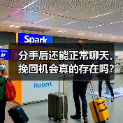 分手后还能正常聊天，挽回机会真的存在吗？(图4)