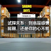 试探关系:到底是感情脆弱,还是你的心不够坚定?(图1) 试探关系:到底是感情脆弱,还是你的心不够坚定?(图1)
