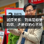 试探关系:到底是感情脆弱,还是你的心不够坚定?(图2) 试探关系:到底是感情脆弱,还是你的心不够坚定?(图2)