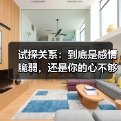 试探关系:到底是感情脆弱,还是你的心不够坚定?(图3) 试探关系:到底是感情脆弱,还是你的心不够坚定?(图3)