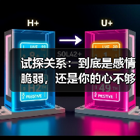 试探关系:到底是感情脆弱,还是你的心不够坚定?(图4) 试探关系:到底是感情脆弱,还是你的心不够坚定?(图4)