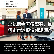 出轨后舍不得离开,如何走出这段情感泥潭?(图2) 出轨后舍不得离开,如何走出这段情感泥潭?(图2)