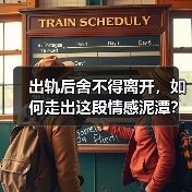 出轨后舍不得离开,如何走出这段情感泥潭?(图4) 出轨后舍不得离开,如何走出这段情感泥潭?(图4)