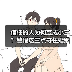 信任的人为何变成小三？警惕这三点守住婚姻底线(图2)