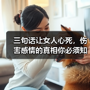 三句话让女人心死,伤害感情的真相你必须知道(图2) 三句话让女人心死,伤害感情的真相你必须知道(图2)