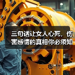 三句话让女人心死,伤害感情的真相你必须知道(图1) 三句话让女人心死,伤害感情的真相你必须知道(图1)