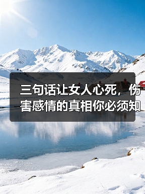 三句话让女人心死,伤害感情的真相你必须知道(图3) 三句话让女人心死,伤害感情的真相你必须知道(图3)