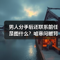 男人分手后还联系前任是图什么?嘘寒问暖背后的真相让人震惊(图1) 男人分手后还联系前任是图什么?嘘寒问暖背后的真相让人震惊(图1)