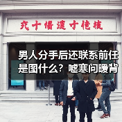 男人分手后还联系前任是图什么?嘘寒问暖背后的真相让人震惊(图2) 男人分手后还联系前任是图什么?嘘寒问暖背后的真相让人震惊(图2)