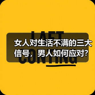 女人对生活不满的三大信号,男人如何应对?(图3) 女人对生活不满的三大信号,男人如何应对?(图3)