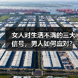 女人对生活不满的三大信号,男人如何应对?(图4) 女人对生活不满的三大信号,男人如何应对?(图4)