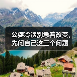 公婆冷淡别急着改变，先问自己这三个问题(图1)
